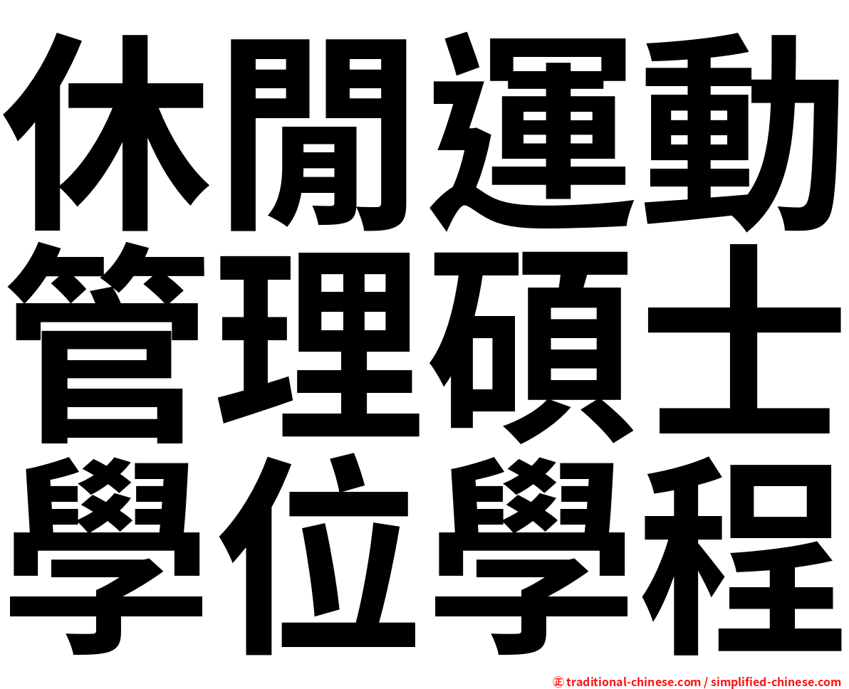 休閒運動管理碩士學位學程