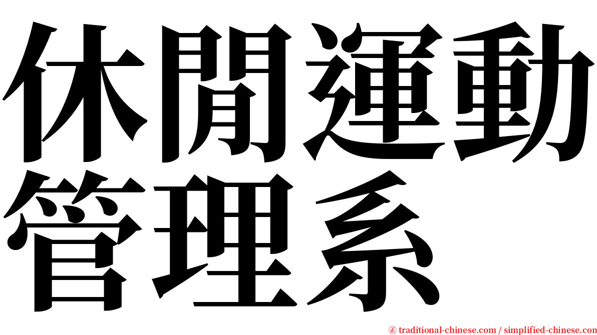 休閒運動管理系 serif font