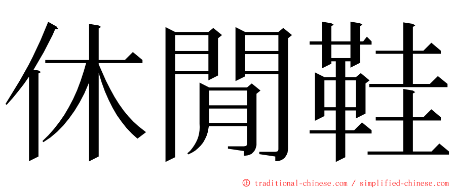 休閒鞋 ming font