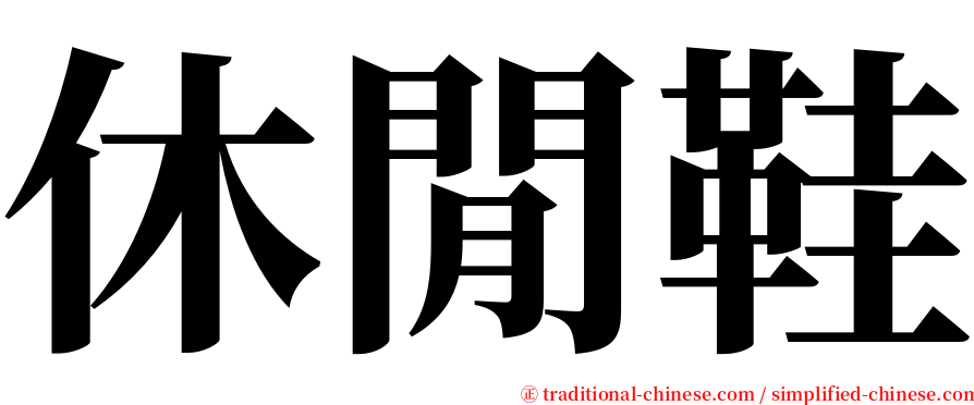 休閒鞋 serif font