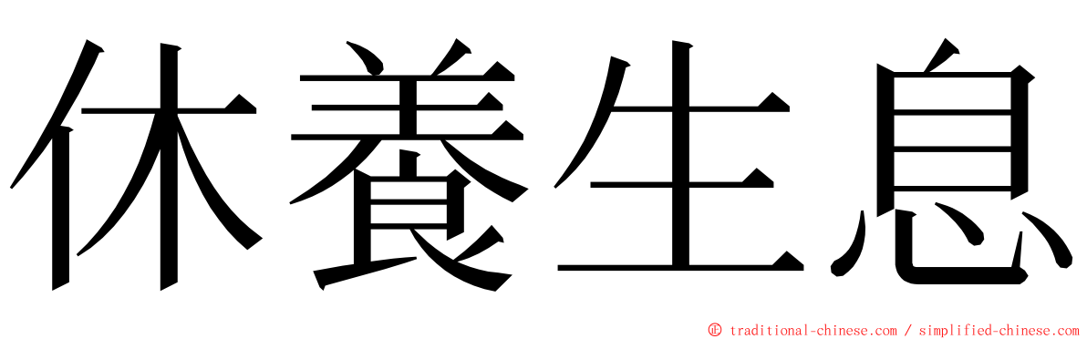 休養生息 ming font