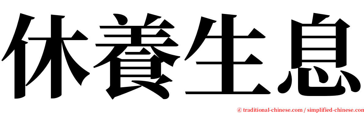 休養生息 serif font