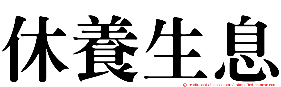休養生息