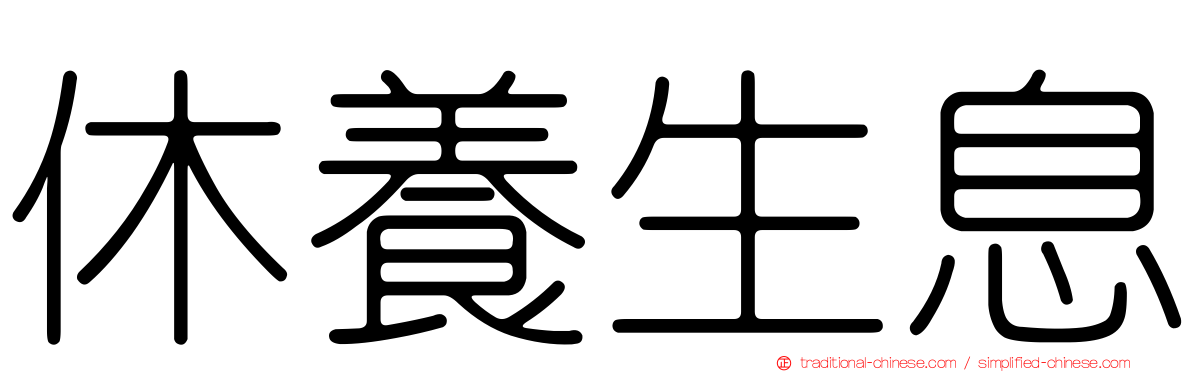 休養生息