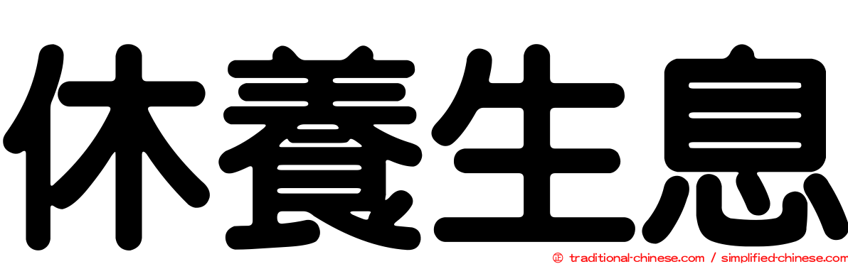 休養生息