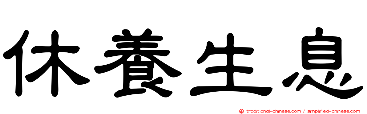 休養生息