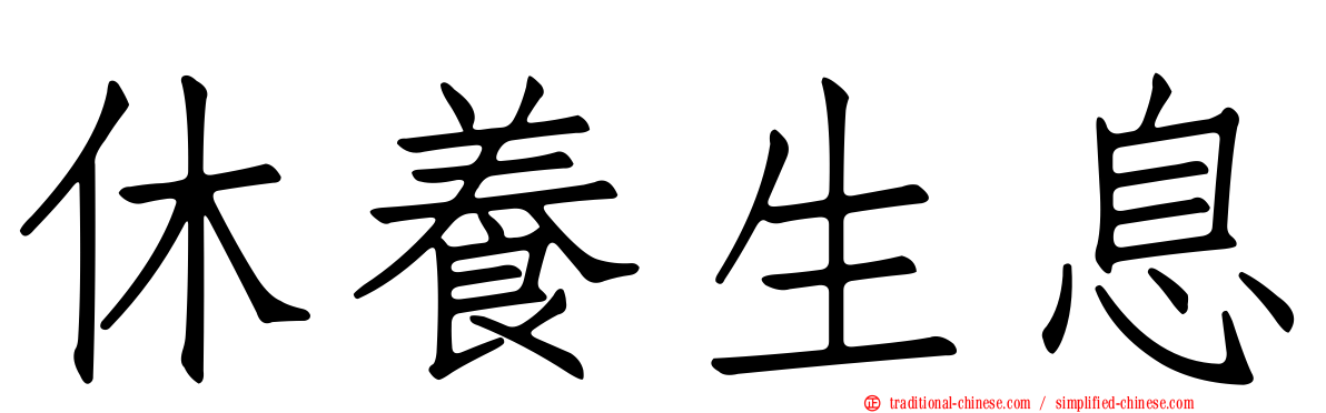 休養生息