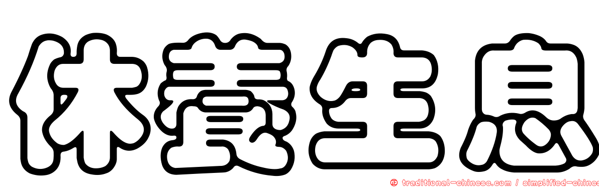 休養生息