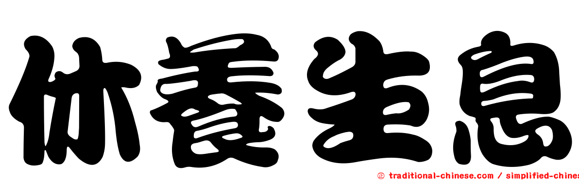 休養生息