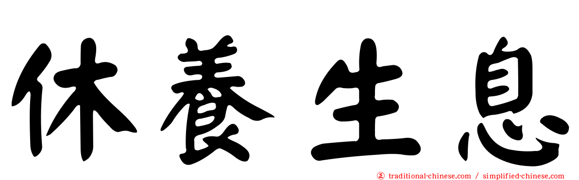 休養生息