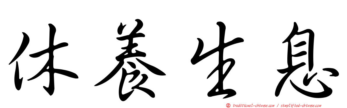 休養生息