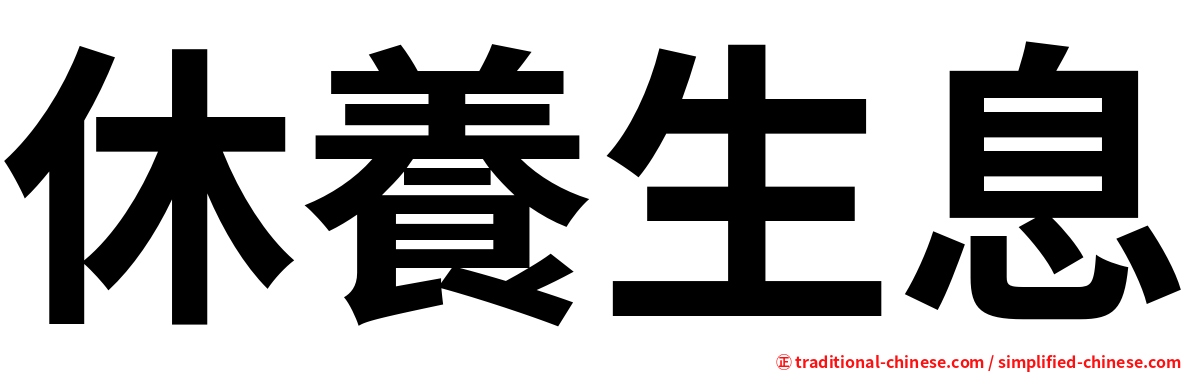 休養生息