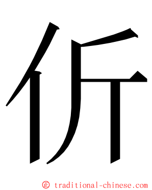 伒 ming font