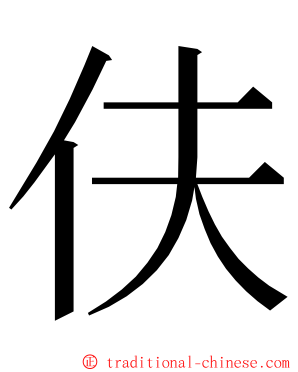 伕 ming font