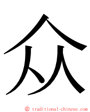 众 ming font