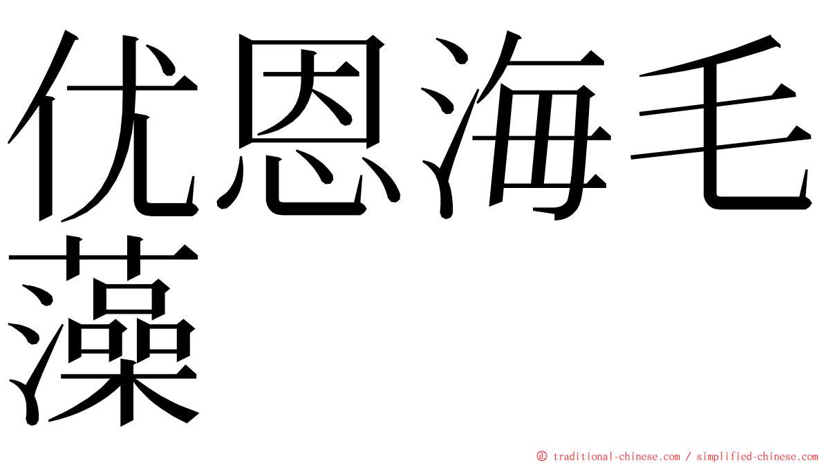 优恩海毛藻 ming font