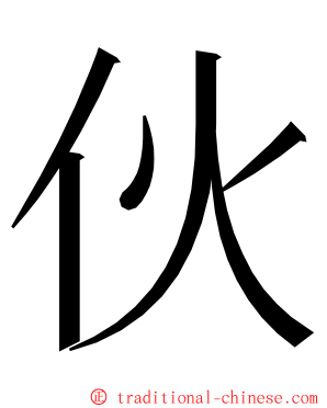 伙 ming font