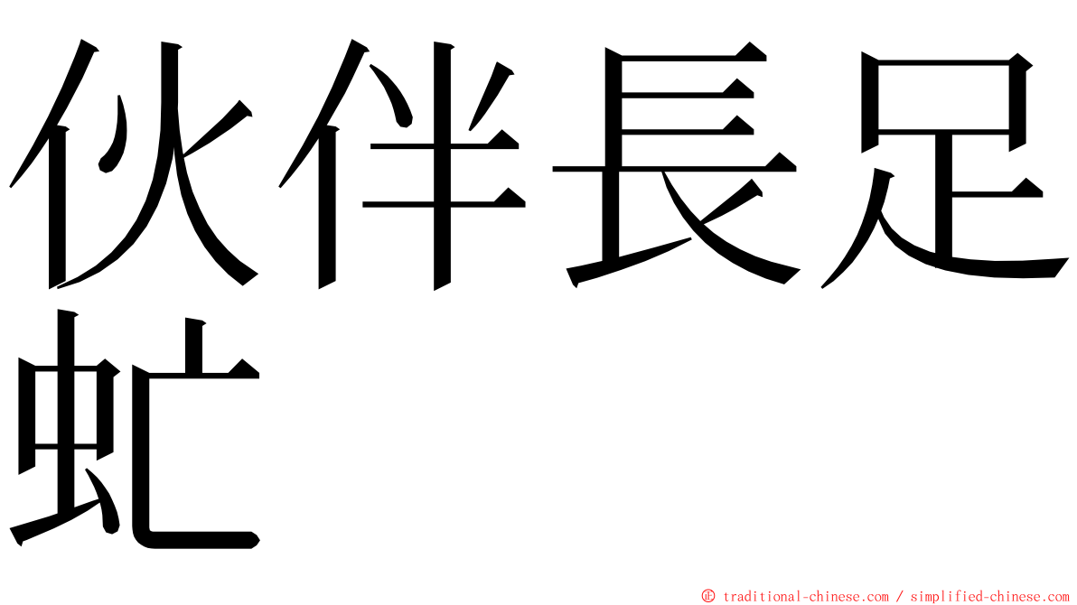 伙伴長足虻 ming font