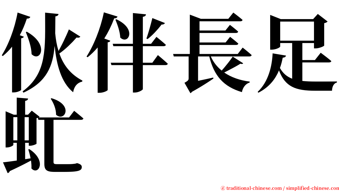 伙伴長足虻 serif font