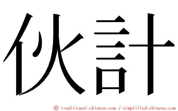伙計 ming font