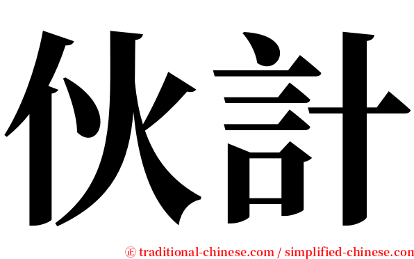 伙計 serif font