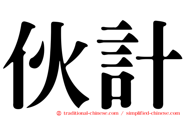 伙計