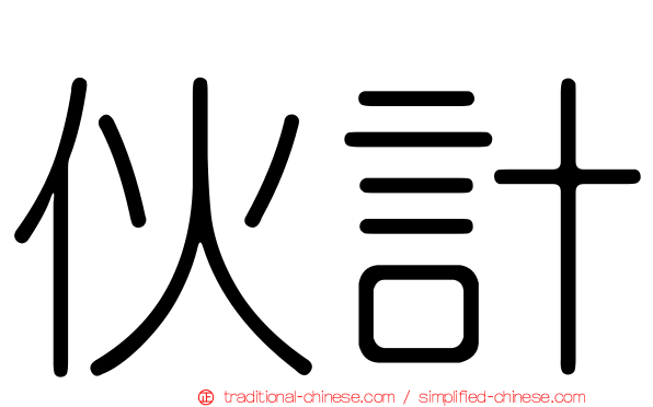 伙計