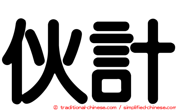 伙計