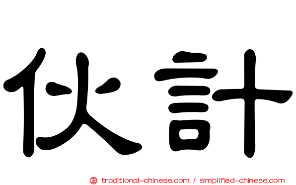 伙計