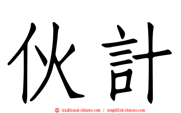 伙計