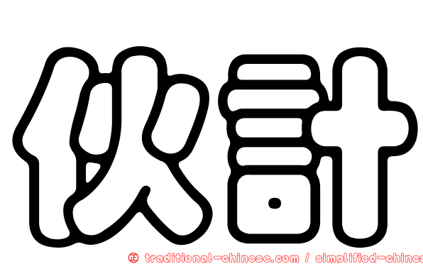 伙計