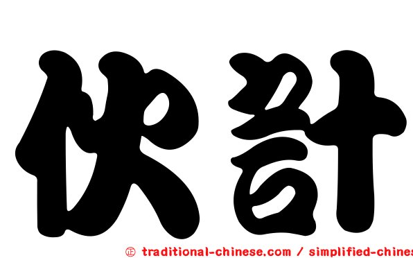 伙計