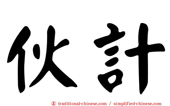 伙計