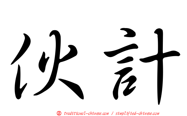 伙計