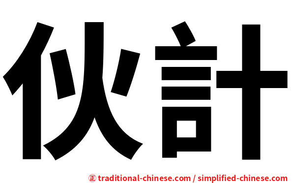 伙計