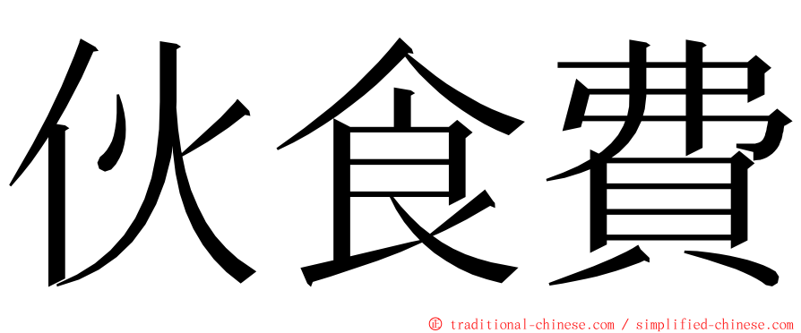 伙食費 ming font