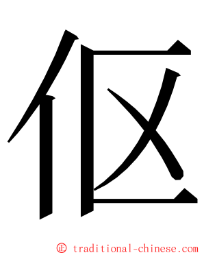 伛 ming font