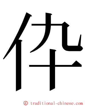 伜 ming font