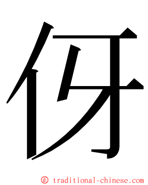 伢 ming font