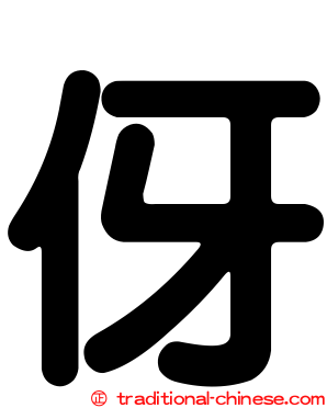 伢