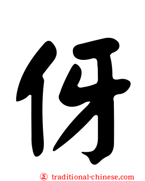 伢