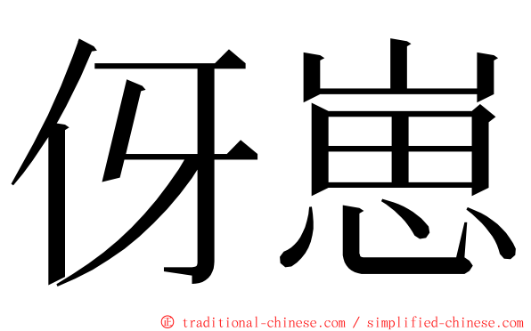 伢崽 ming font