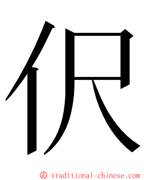 伬 ming font