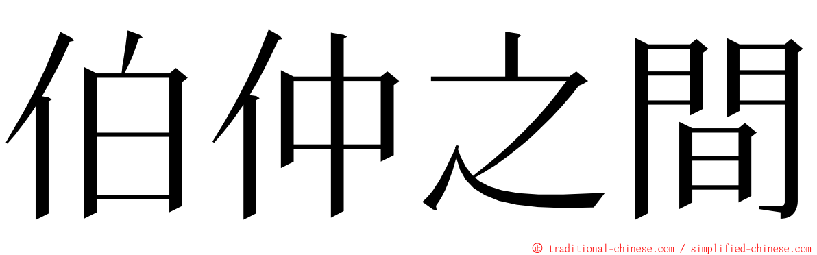 伯仲之間 ming font