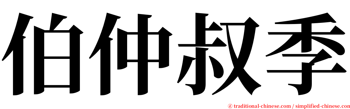 伯仲叔季 serif font