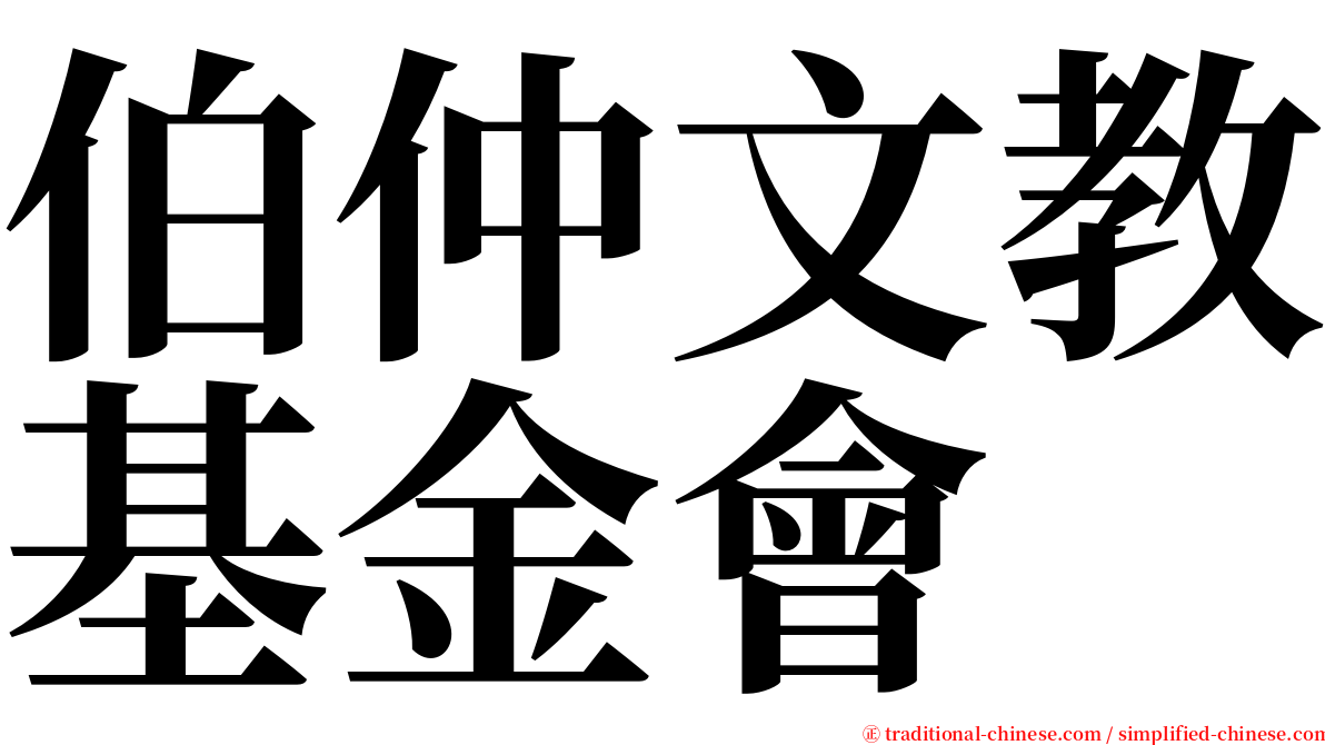 伯仲文教基金會 serif font