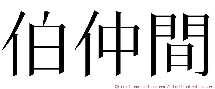 伯仲間 ming font