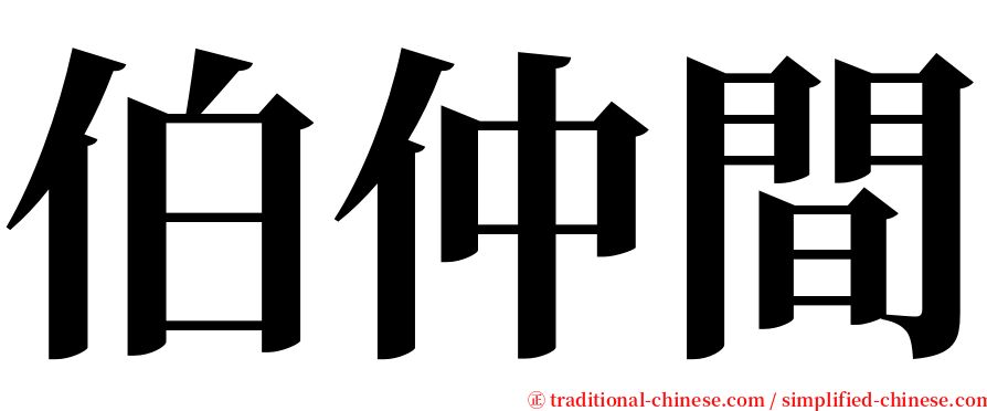 伯仲間 serif font