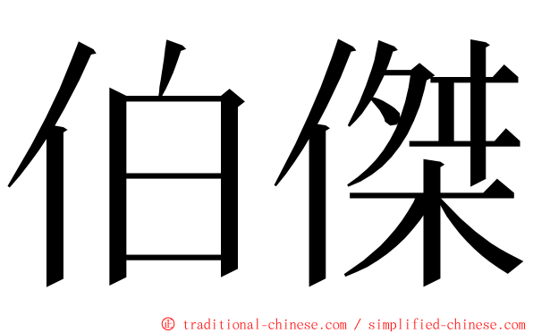 伯傑 ming font