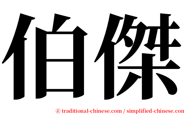 伯傑 serif font